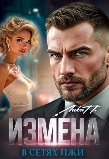 П. Лика - Измена. В сетях лжи