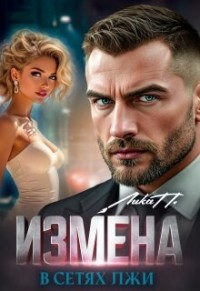 Измена. В сетях лжи