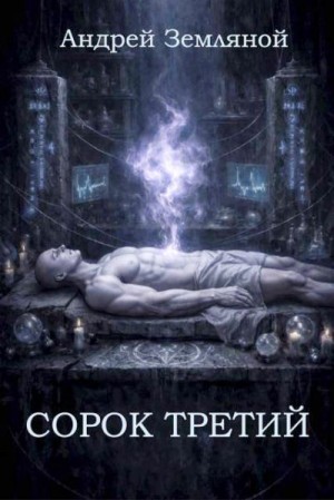 Земляной Андрей - Сорок третий