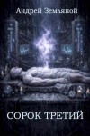 Земляной Андрей - Сорок третий
