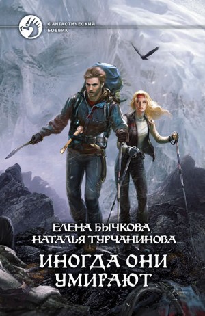Бычкова Елена, Турчанинова Наталья - Иногда они умирают