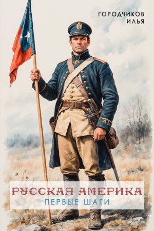 Городчиков Илья - Русская Америка. Первые шаги