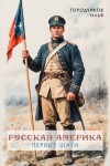 Городчиков Илья - Русская Америка. Первые шаги