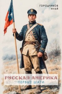 Русская Америка. Первые шаги