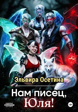 Осетина Эльвира - Нам писец, Юля!
