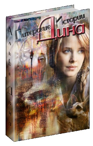 Альбертова Альбе - Дина