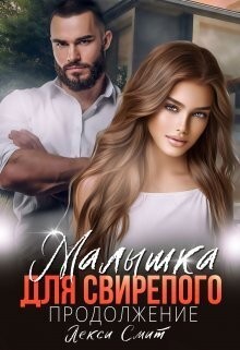 Смит Лекси - Малышка для свирепого. Продолжение