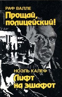 Валле Раф - Прощай, полицейский