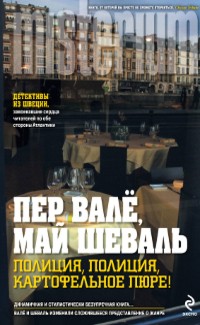 Валё Пер, Шёвалль Май - Полиция, полиция, картофельное пюре!