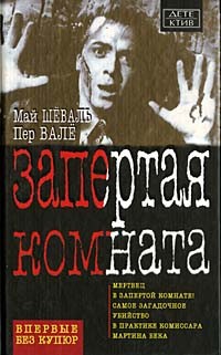 Валё Пер, Шёвалль Май - Запертая комната