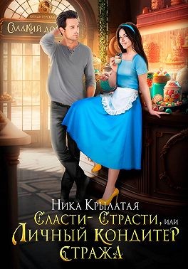 Крылатая Ника - Сласти-страсти, или Личный кондитер стража