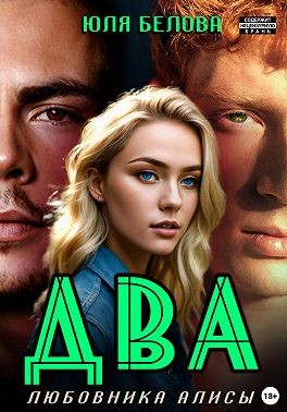 Белова Юля - Два любовника Алисы