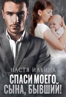 Ильина Настя - Спаси моего сына, бывший!