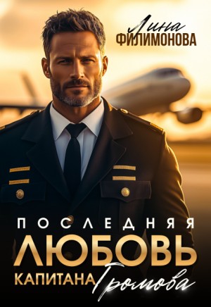 Филимонова Лина - Последняя любовь капитана Громова