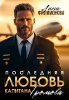 Филимонова Лина - Последняя любовь капитана Громова