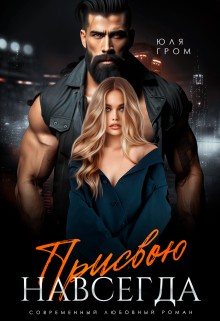 Гром Юля - Присвою навсегда