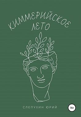 Слепухин Юрий - Киммерийское лето