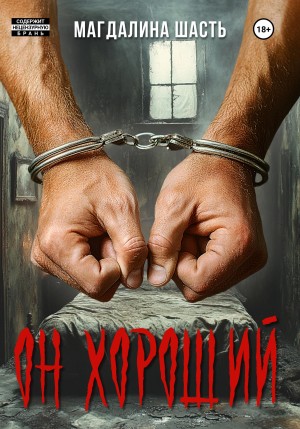 Шасть Магдалина - Он хороший