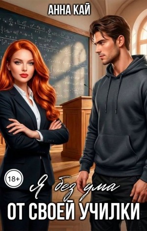 Кай Анна - Я без ума от своей училки