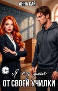 Я без ума от своей училки