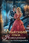 Волконская Оксана - Драконий отбор, или Нежеланная невеста-попаданка