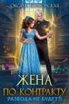 Волконская Оксана - Жена по контракту. Развода не будет?!