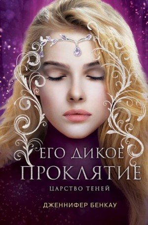 Бенкау Дженнифер - Его дикое проклятие. Царство теней