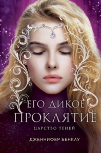 Его дикое проклятие. Царство теней
