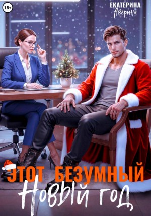 Аверина Екатерина - Этот безумный Новый год