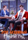 Аверина Екатерина - Этот безумный Новый год