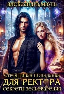 Мауль Александра - Строптивая попаданка для ректора. Секреты зельеварения