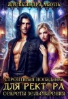 Мауль Александра - Строптивая попаданка для ректора. Секреты зельеварения