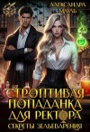 Мауль Александра - Строптивая попаданка для ректора. Секреты зельеварения