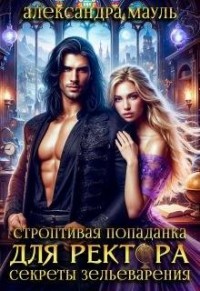 Строптивая попаданка для ректора. Секреты зельеварения