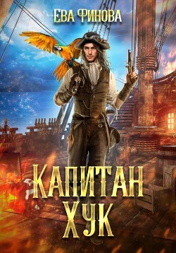 Финова Ева - Капитан Хук [Пират и княжна]