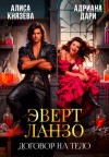 Князева Алиса, Дари Адриана - Эверт Ланзо. Договор на тело