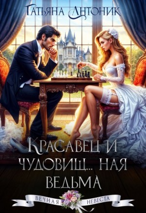 Антоник Татьяна - Красавец и чудовищ...ная ведьма