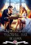 Антоник Татьяна - Красавец и чудовищ...ная ведьма