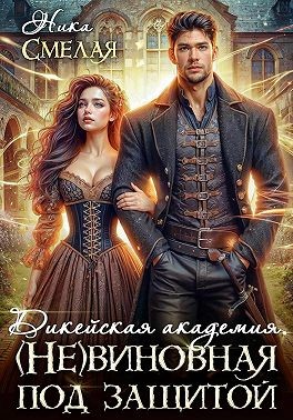 Смелая Ника - Дикейская академия. (Не)виновная под защитой