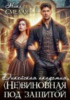 Смелая Ника - Дикейская академия. (Не)виновная под защитой