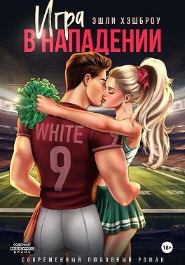 Хэшброу Эшли - Игра в нападении