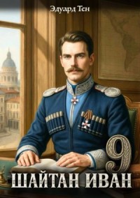 Шайтан Иван 9