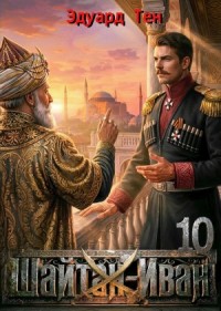 Шайтан Иван 10