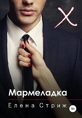 Стриж Елена - Мармеладка