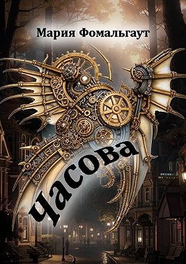 Фомальгаут Мария - Часова