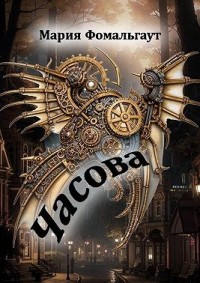 Часова