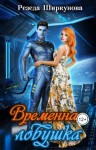 Ширкунова Резеда - Временная ловушка