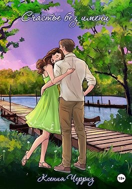 Черриз Ксения - Счастье без имени