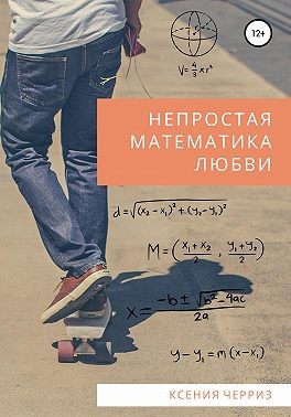 Черриз Ксения - Непростая математика любви