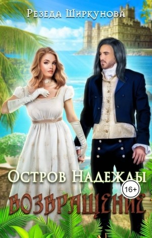 Ширкунова Резеда - Остров надежды. Возвращение